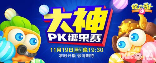 保衛(wèi)蘿卜3大神PK糖果賽11月19日晚開(kāi)播 有獎(jiǎng)競(jìng)猜速來(lái)圍觀