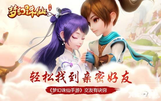 夢(mèng)幻誅仙手游交友有秘訣 教你輕松找到親密好友