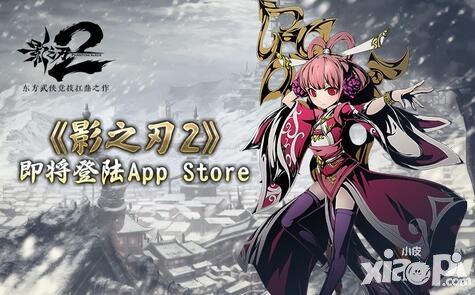 影之刃2即將登陸appstore 取消英雄等級