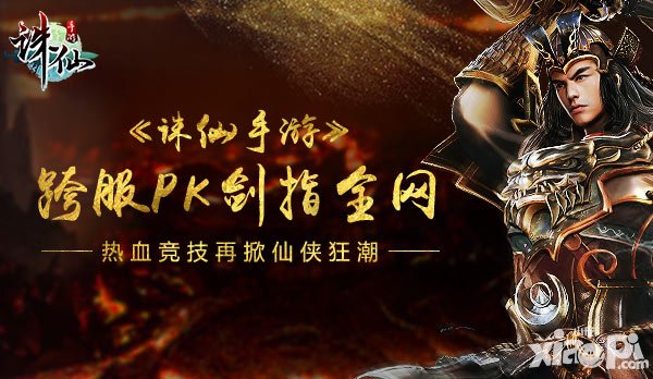 誅仙手游年度資料片王者爭(zhēng)鋒上線 跨服PK劍指全網(wǎng)