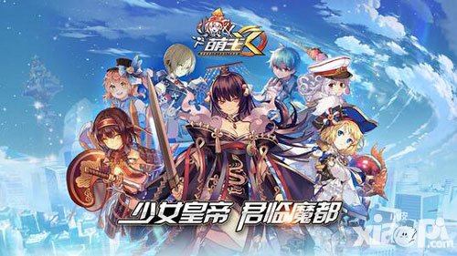 萌王ex首測(cè)人氣超高 少女皇帝實(shí)力圈粉