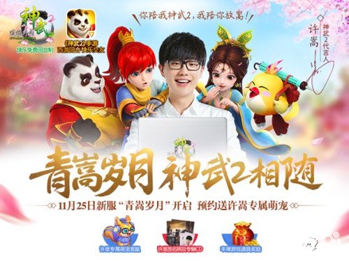 神武2代言人專屬新服11月25日開啟 經(jīng)典活動回歸