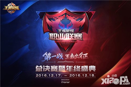 王者榮耀kpl總決賽12月17日王者出征 福利門票即將開售