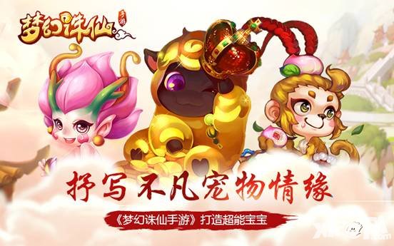 夢(mèng)幻誅仙手游打造超能寶寶 抒寫不凡寵物情緣