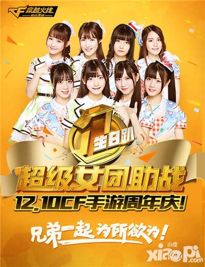 CF手游周年慶重磅福利將至 明星助陣全新版本