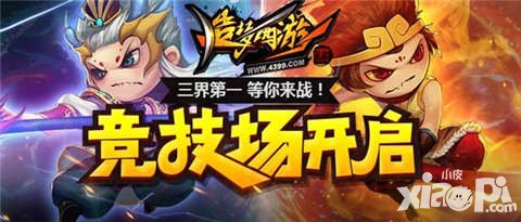 造夢(mèng)西游4手游競(jìng)技場(chǎng)全新開放 誰(shuí)是造夢(mèng)第一人