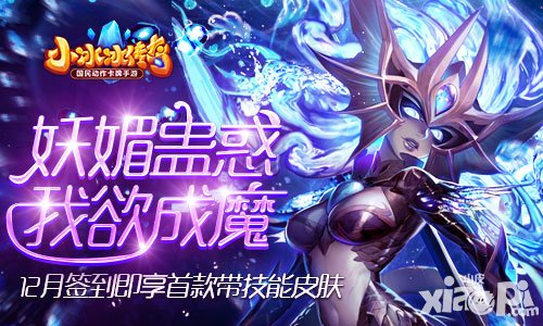 小冰冰傳奇12月簽到即享首款帶技能皮膚 妖媚蠱惑降世