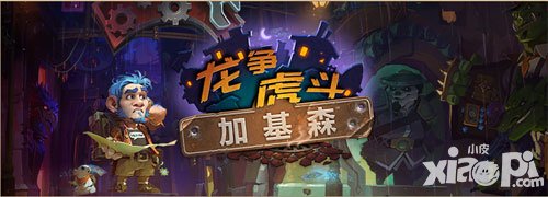 爐石傳說全新擴展包 龍爭虎斗加基森現(xiàn)已上線