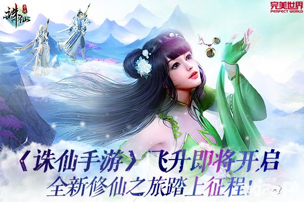 誅仙手游飛升系統(tǒng)上線 全新修仙之旅踏上征程