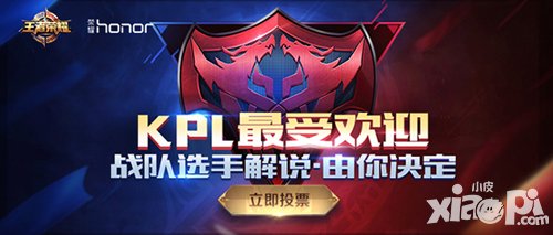 王者榮耀kpl票選活動(dòng)今日啟動(dòng) 來為為你心目中的明星投票