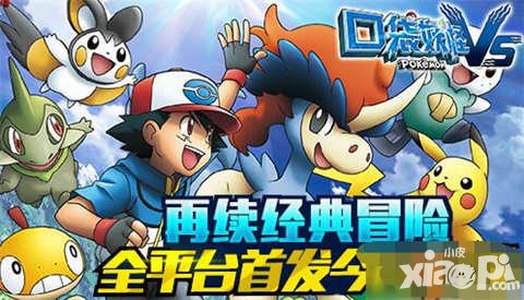 口袋妖怪vs全平臺首發(fā)上線 一起來冒險吧