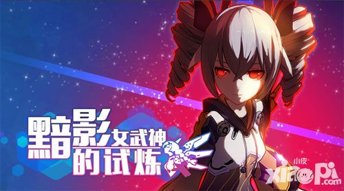 崩壞3rd全新主題玩法來襲 黯影女武神的試煉