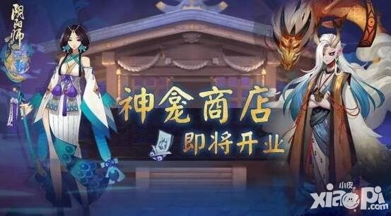 陰陽師神龕商店怎么玩 新玩法返魂系統(tǒng)介紹