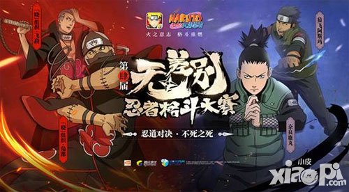 火影手游第四屆無差別賽事淘汰賽落幕 老將發(fā)車新忍崛起