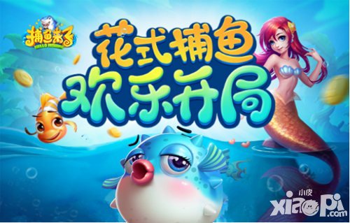 捕魚來了組隊刷魚王 花式捕魚還能這么玩