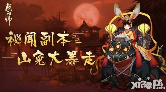 陰陽師秘聞副本即將上線 山兔新皮膚等你來拿