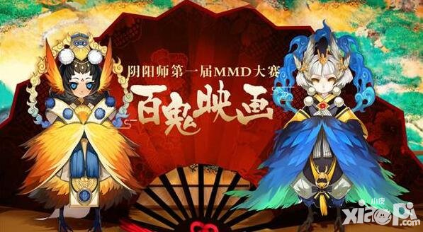 陰陽師首屆mmd大賽開幕 百鬼映畫絢麗登場