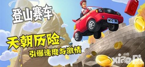 登山賽車車輛升級(jí)