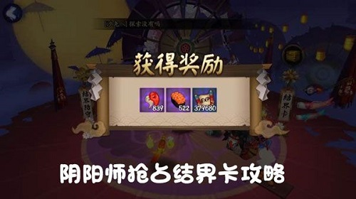 陰陽(yáng)師搶占結(jié)界卡攻略 一周領(lǐng)上千勾玉體力