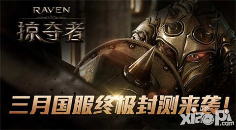 Raven掠奪者國服三月終極測試 精彩內(nèi)容搶先看