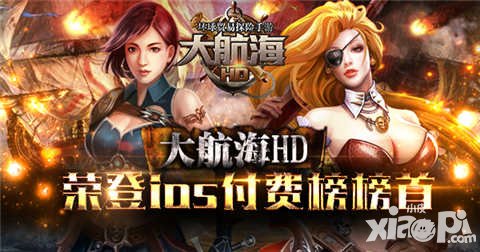 大航海HD登頂ios付費(fèi)榜 航海精品強(qiáng)勢(shì)逆襲