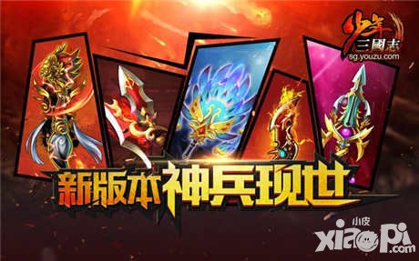 少年三國志神兵現(xiàn)世新副本首曝 手握神兵組隊(duì)北伐