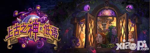 爐石傳說全新拓展包來襲 來自上古之神的低語