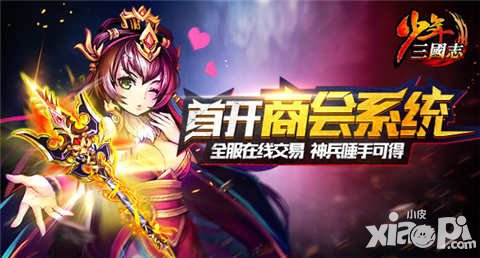 少年三國志2.4.3版本更新 商會玩法火熱來襲