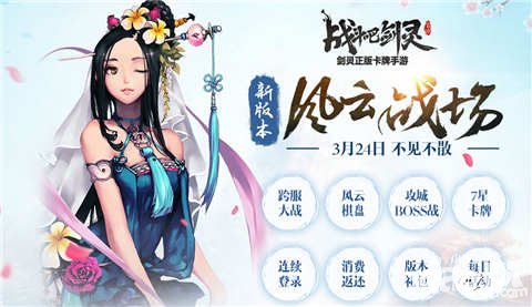 戰(zhàn)斗吧劍靈3月24日不停機維護 江湖大戰(zhàn)跨服戰(zhàn)場開啟