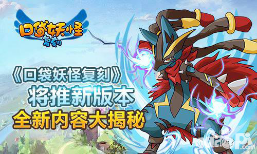 口袋妖怪復刻新版本閃亮登場 全新內容大曝光