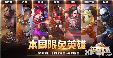 王者榮耀3月28日限免英雄公布 新賽季主打刺客英雄