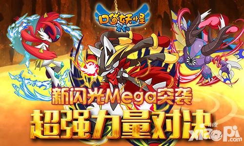 口袋妖怪復刻新閃光Mega突襲 超強力量對決