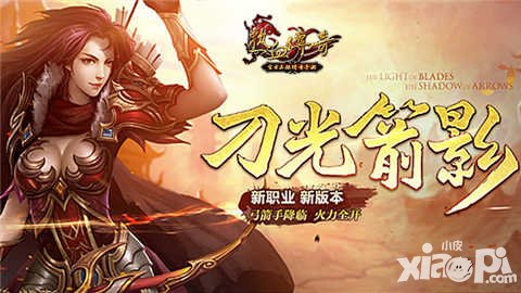 熱血傳奇手機(jī)版刀光箭影版本今日上線(xiàn) 新職業(yè)弓箭手登場(chǎng)