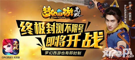 夢(mèng)幻西游無雙版終極封測(cè)開服公告 在線就送iPhoneSE