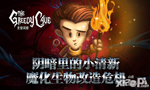 貪婪洞窟陰暗里的小清新 魔化生物改造危機(jī)