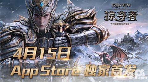 Raven掠奪者國(guó)服4月15日iOS首發(fā) 今日開啟預(yù)下載