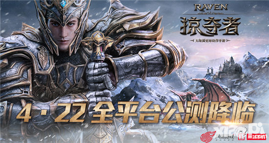 Raven掠奪者全平臺(tái)公測(cè)降臨 4月22日大場(chǎng)面動(dòng)作全面開啟