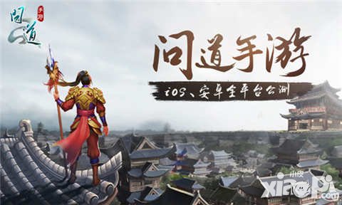 問道手游發(fā)布會(huì)召開 4月22日人民大會(huì)堂見