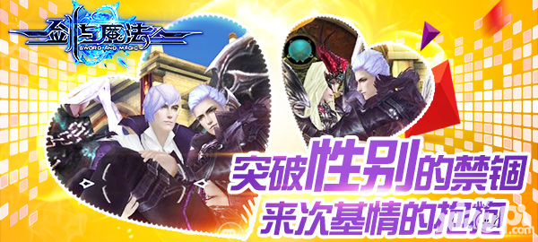 劍與魔法情緣任務(wù)突破性別的禁錮 來(lái)次基情的抱抱