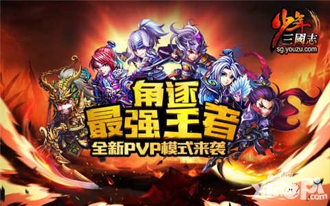 少年三國志新資料片王者爭霸來襲 首屆排位賽即將開戰(zhàn)
