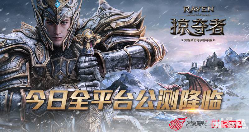 Raven掠奪者手游今日全平臺公測 4月22日國服開測