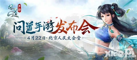 問道手游發(fā)布會(huì)今日在京召開 公測(cè)版25日開放下載