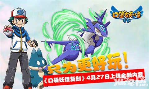 口袋妖怪復(fù)刻新版本4月27日上線 公會(huì)爭(zhēng)霸戰(zhàn)強(qiáng)勢(shì)來(lái)襲