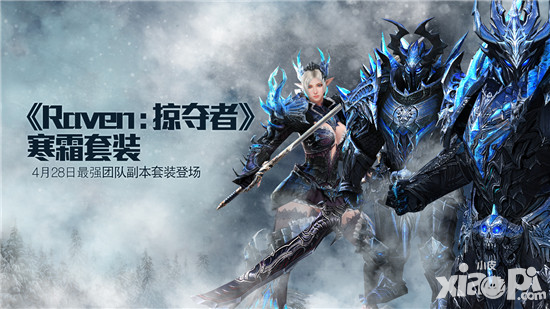 掠奪者最強裝備寒霜套裝即將登場 團隊副本裝備寒霜曝光