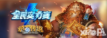 爐石傳說全民實(shí)力賽春季賽正式開賽 第七周參賽須知公告