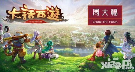 大話西游手游周大福合作 超限量珠寶等你購