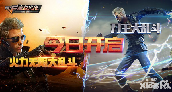 CF手游力王大亂斗和火力大亂斗火爆開啟