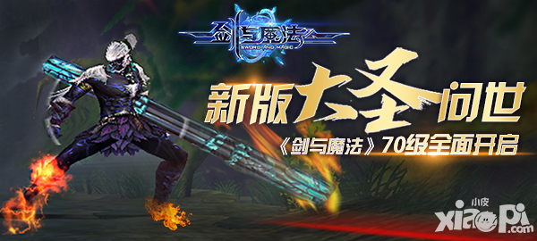 劍與魔法全新副本林海幽徑 新版70級全面開啟