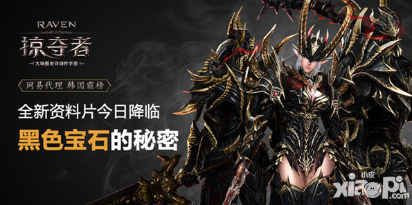 掠奪者黑色寶石的秘密降臨 破滅系列武器強勢登場