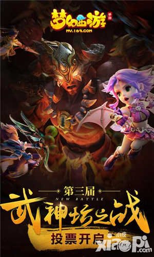 夢幻西游手游第三屆武神壇之戰(zhàn)投票正式開啟
